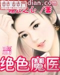绝色魔医 绝色魔医