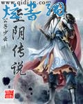 至阴传说 至阴传说