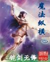 魔法纵横 魔法纵横