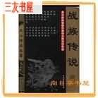 战族传说 战族传说