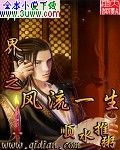 异界之风流一生 异界之风流一生