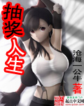 抽奖人生 抽奖人生