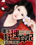 重生:狂拽弃妃 重生:狂拽弃妃