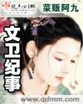 文卫纪事 文卫纪事
