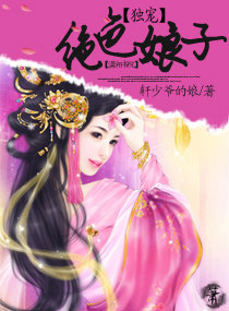 独宠绝色娘子 独宠绝色娘子