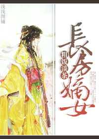 长房嫡女 长房嫡女