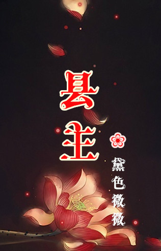 县主 县主