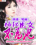 神秘医女不为妃 神秘医女不为妃