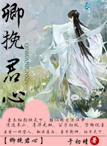 卿挽君心 卿挽君心