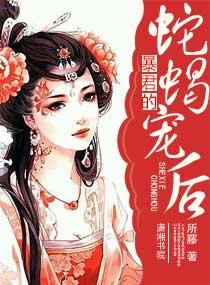 暴君的蛇蝎宠后 暴君的蛇蝎宠后