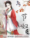 节妇 节妇