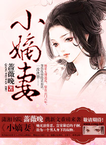 小嫡妻 小嫡妻