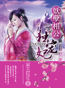 妖孽相公独宠妻 妖孽相公独宠妻