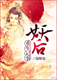 妖后重生记事 妖后重生记事