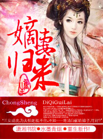 重生之嫡妻归来 重生之嫡妻归来