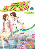 恋爱宝贝1-来不及拥抱封面
