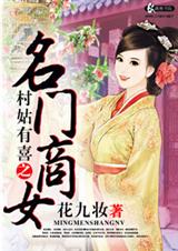 村姑有喜之名门商女 村姑有喜之名门商女