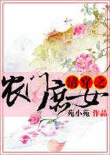 清穿之农门庶女 清穿之农门庶女