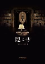 隐之书 隐之书