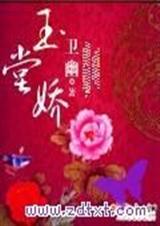 玉堂娇 卫幽 卫幽 玉堂娇 卫幽 卫幽