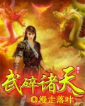武碎诸天 武碎诸天