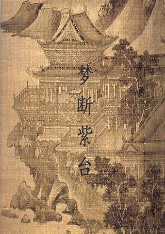 梦断紫台 梦断紫台