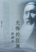 无悔的狂澜--张澜传 无悔的狂澜--张澜传