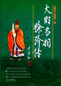 大明名相徐阶传 大明名相徐阶传