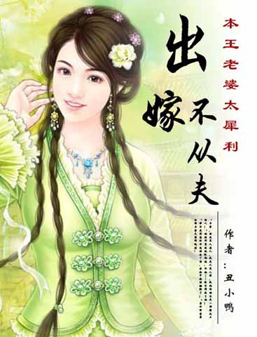 出嫁不从夫:本王老婆太犀利(完结) 出嫁不从夫:本王老婆太犀利(完结)