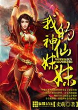我的神仙妹妹 我的神仙妹妹