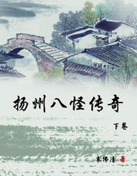 扬州八怪传奇(下卷) 扬州八怪传奇(下卷)