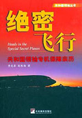 绝密飞行--共和国领袖专机保障亲历 绝密飞行--共和国领袖专机保障亲历