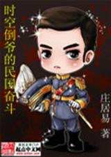 时空倒爷的民国奋斗 时空倒爷的民国奋斗