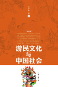 游民文化与中国社会 游民文化与中国社会