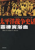 太平洋战争史话:菲律宾浴血 太平洋战争史话:菲律宾浴血
