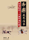 帝国政界往事系列:前清秘史(上部) 帝国政界往事系列:前清秘史(上部)