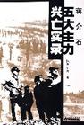 蒋介石五大主力兴亡实录 蒋介石五大主力兴亡实录