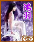 鸿羽 鸿羽