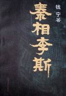 秦相李斯 秦相李斯