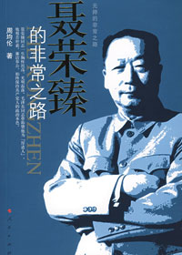 聂荣臻的非常之路 聂荣臻的非常之路