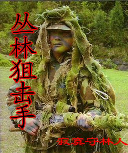 丛林狙击手 丛林狙击手