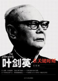 叶剑英在关键时刻 叶剑英在关键时刻