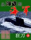从海盗到海军 从海盗到海军