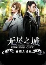 无尽之城 无尽之城