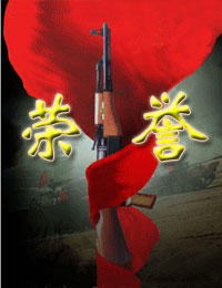 军人荣誉 军人荣誉