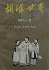 胡涂世界 胡涂世界
