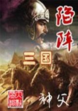 陷阵三国 陷阵三国