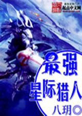 最强星际猎人 最强星际猎人