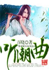 听潮曲 听潮曲