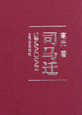 司马迁 司马迁
